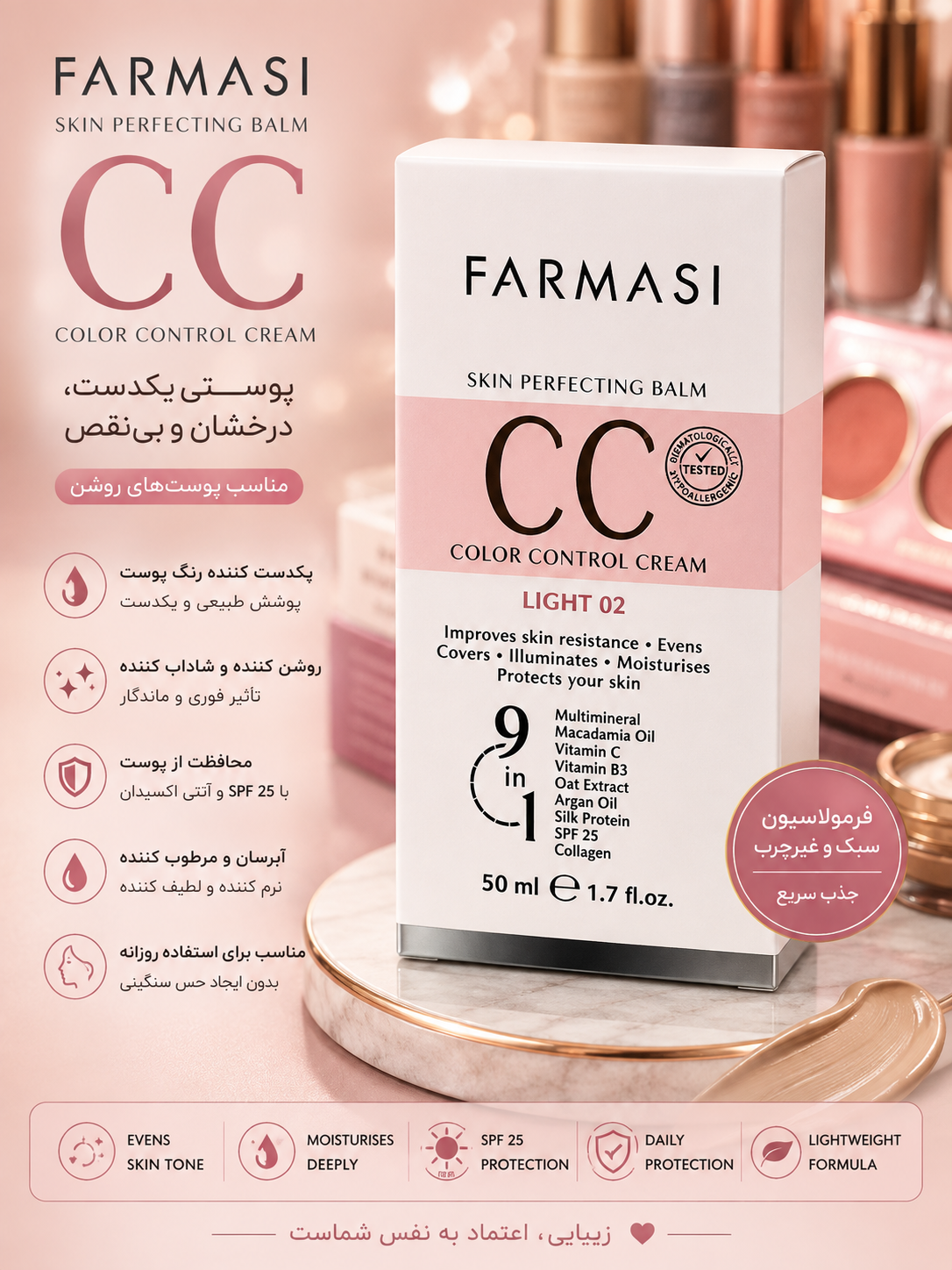 سی سی کرم اصلاح کننده رنگ پوست حجم ۵۰ میل